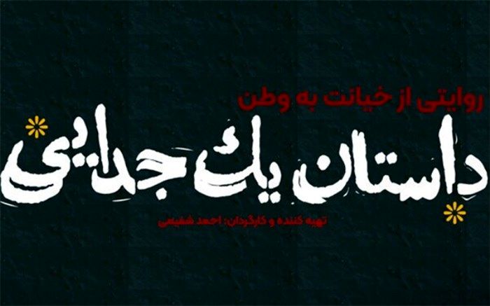 «داستان یک جدایی» امشب روی آنتن شبکه یک می‌رود