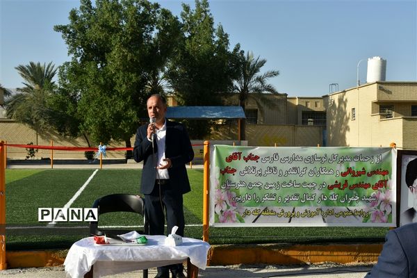 افتتاح زمین چمن مصنوعی هنرستان شهید چمران شهر گله‌دار استان فارس
