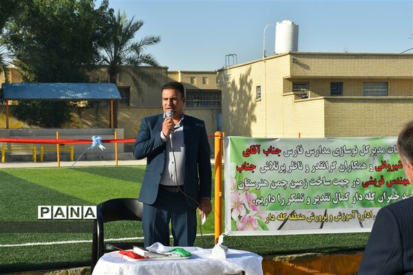 افتتاح زمین چمن مصنوعی هنرستان شهید چمران شهر گله‌دار استان فارس