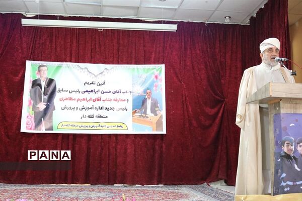 آیین تکریم و معارفه رئیس اداره آموزش و پروش منطقه گله‌دار