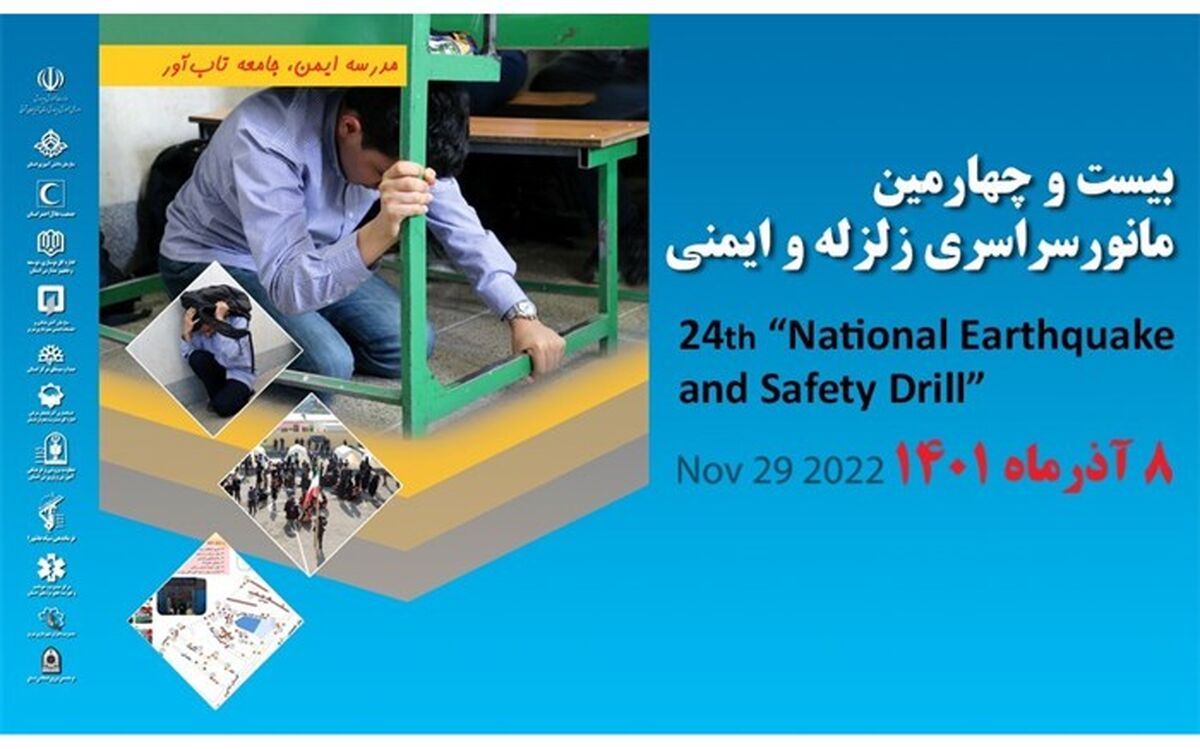 مانور سراسری زلزله و ایمنی در مدارس آذربایجان‌ شرقی برگزار می‌شود