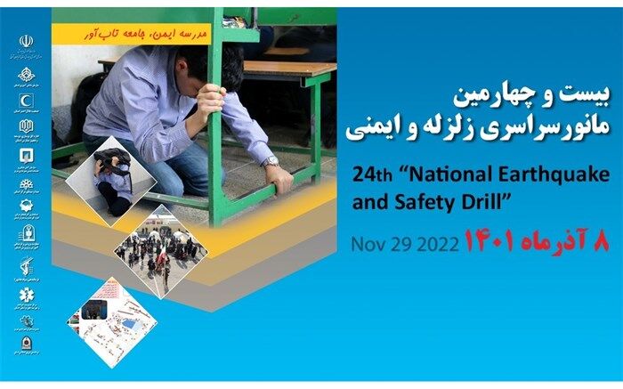 مانور سراسری زلزله و ایمنی در مدارس آذربایجان‌ شرقی برگزار می‌شود