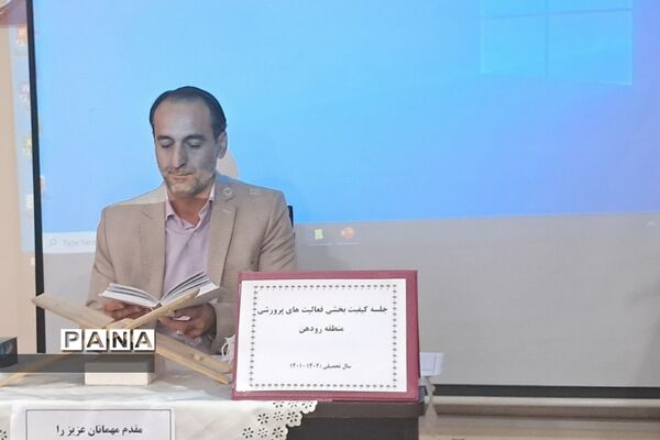 برگزاری کارگاه تجارب برتر تربیتی در حوزه کیفیت‌بخشی فعالیت‌های پرورشی در رودهن