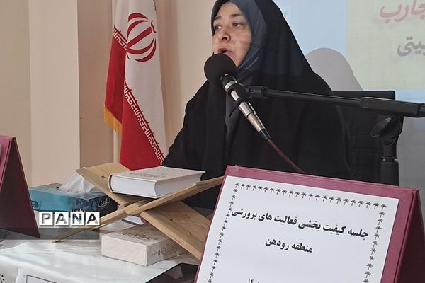 برگزاری کارگاه تجارب برتر تربیتی در حوزه کیفیت‌بخشی فعالیت‌های پرورشی در رودهن