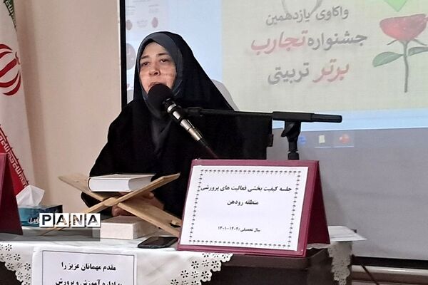 برگزاری کارگاه تجارب برتر تربیتی در حوزه کیفیت‌بخشی فعالیت‌های پرورشی در رودهن