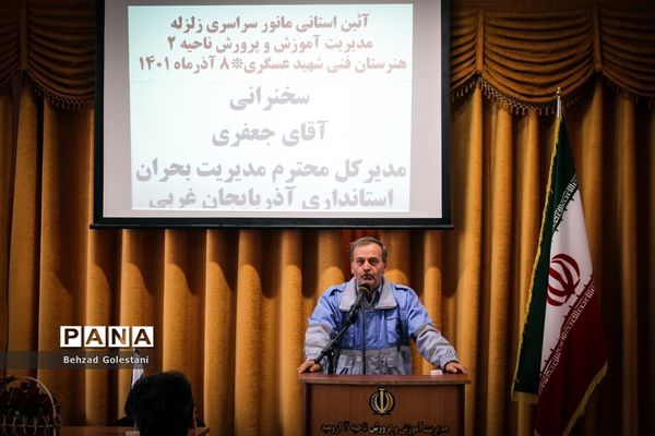 بیست و چهارمین مانور سراسری زلزله در ارومیه