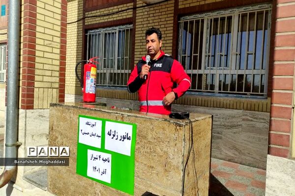 بیست‌و‌چهارمین مانور سراسری زلزله و ایمنی در مدارس  ناحیه 4 شیراز