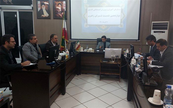 دوازدهمین نشست شورای راهبری سازمان آموزش‌وپرورش استثنایی کشور برگزار شد