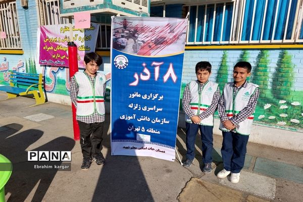 بیست و چهارمین مانور سراسری زلزله و ایمنی در مدارس منطقه ۵