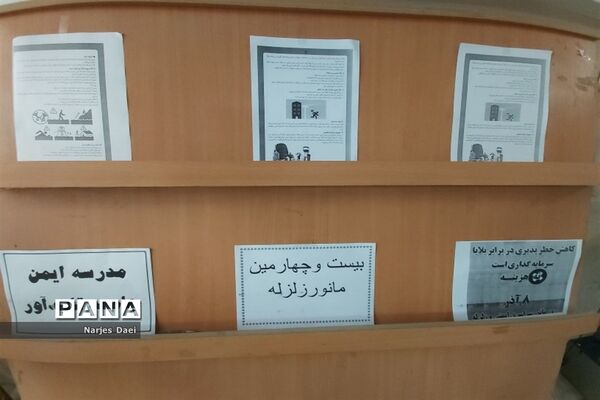 برگزاری مانور سراسری زلزله و ایمنی در دبیرستان شاهد شهید شیرودی