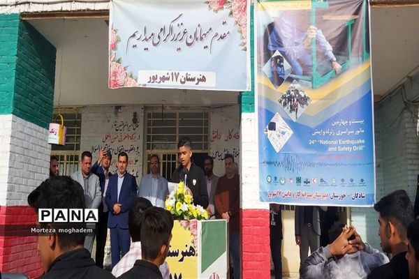 بیست و چهارمین مانور سراسری زلزله و ایمنی در مدارس شادگان