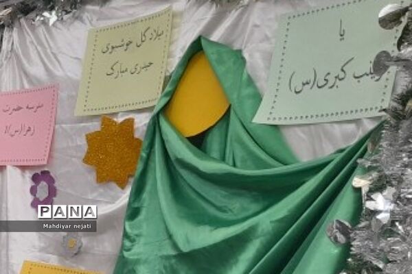 جشن میلاد حضرت زینب کبری در دبستان حضرت زهرا(س) یک  رودهن