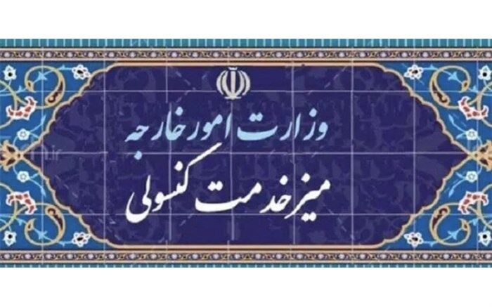 ایرانیان مقیم کانادا خدمات سریع و متنوع کنسولی دریافت می‌کنند