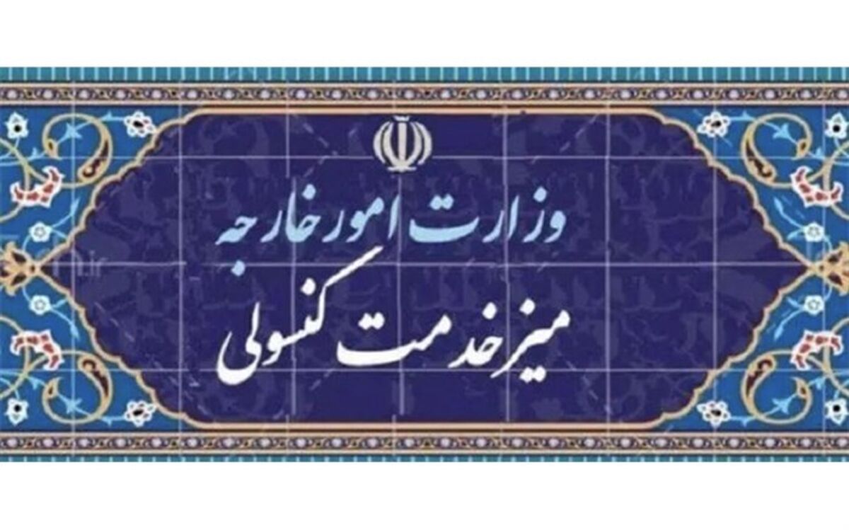 ایرانیان مقیم کانادا خدمات سریع و متنوع کنسولی دریافت می‌کنند