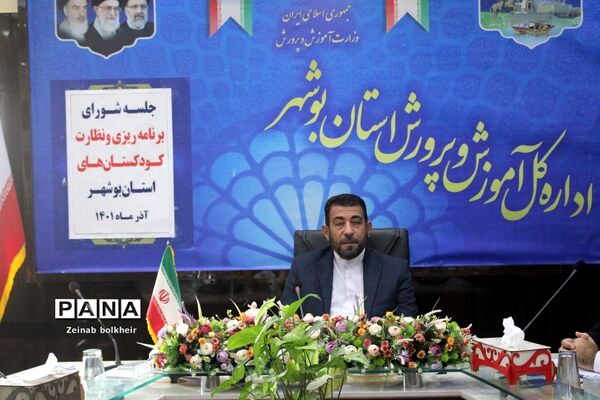 جلسه شورای برنامه‌ریزی و نظارت کودکستان‌های استان بوشهر
