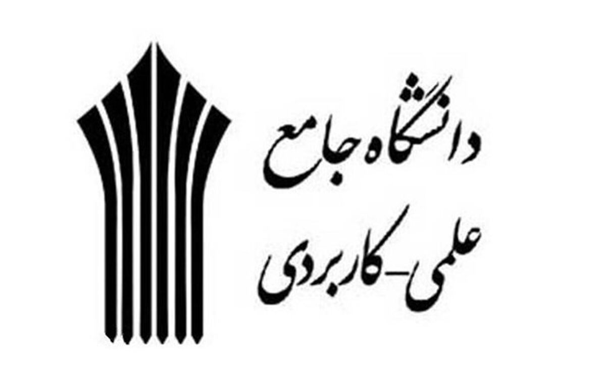۱۵ آذرماه؛ آخرین مهلت جذب مدرس در دانشگاه جامع علمی کاربردی