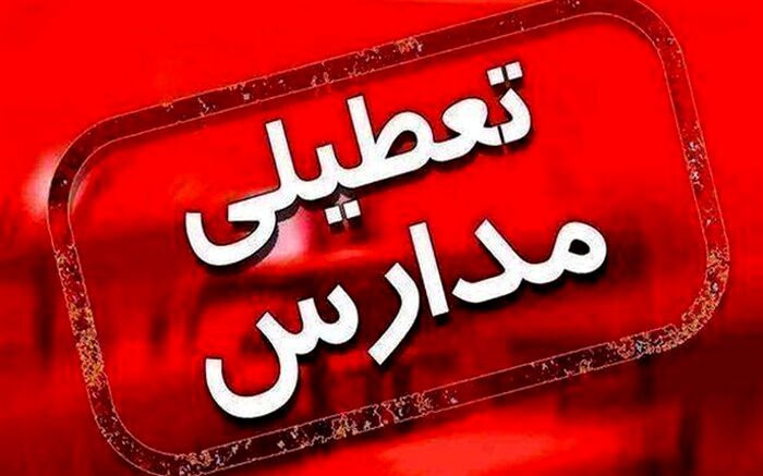 کدام مدارس خراسان رضوی تعطیل شدند؟