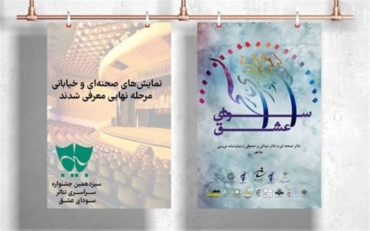نمایش‌های راه یافته به مرحله نهایی سیزدهمین جشنواره سراسری تئاتر«سودای عشق» معرفی شدند