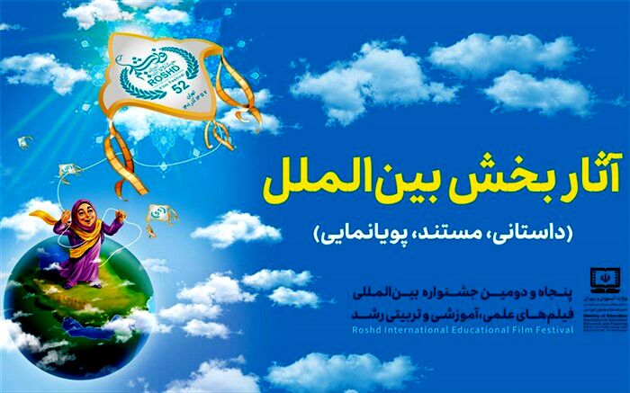 اسامی فیلم‌های بخش مسابقه بین‌الملل پنجاه و دومین جشنواره بین‌المللی فیلم‌ رشد