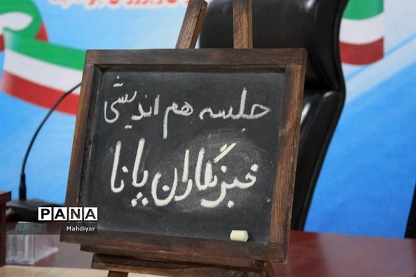 برگزاری جلسه هم‌اندیشی خبرنگاران پانا جوادآباد