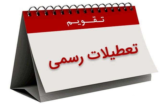 توضیحات معاون گردشگری در مورد طرح سامان‌دهی تعطیلات در کشور