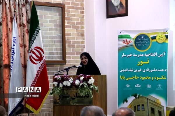 آیین افتتاحیه دبستان خیرساز نور