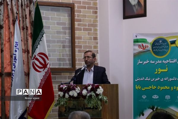 آیین افتتاحیه دبستان خیرساز نور