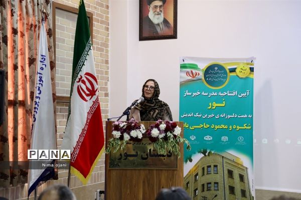 آیین افتتاحیه دبستان خیرساز نور