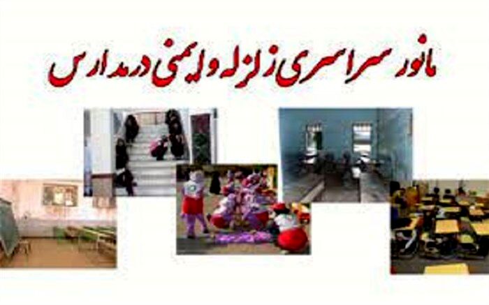 مانور زلزله در مدرسه سما زرین ‌آباد /فیلم