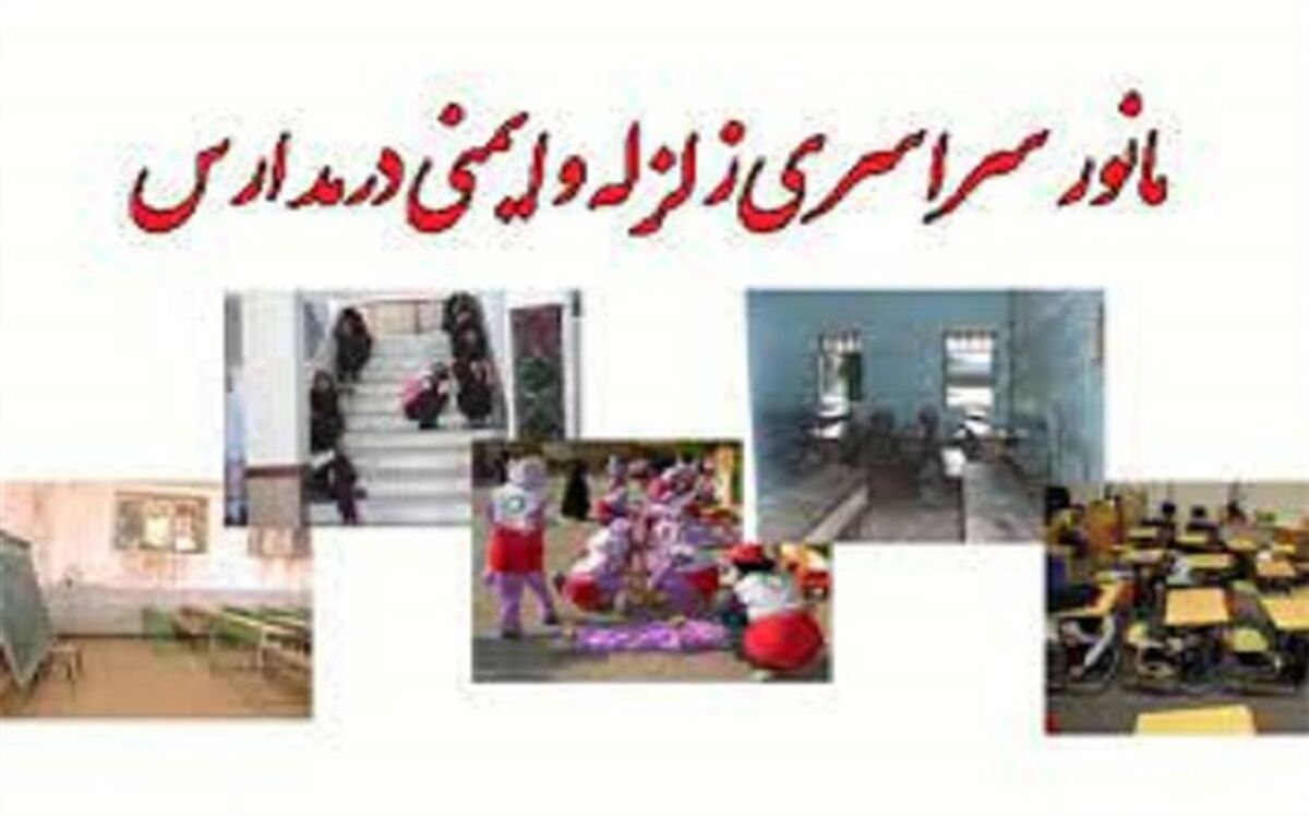 مانور زلزله در مدرسه سما زرین ‌آباد /فیلم