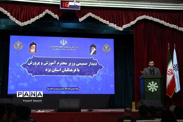 نشست صمیمی وزیر آموزش و پرورش با فرهنگیان استان یزد