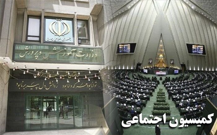 تاکید کمیسیون اجتماعی مجلس و وزارت آموزش‌وپرورش بر جذب مربیان پرورشی