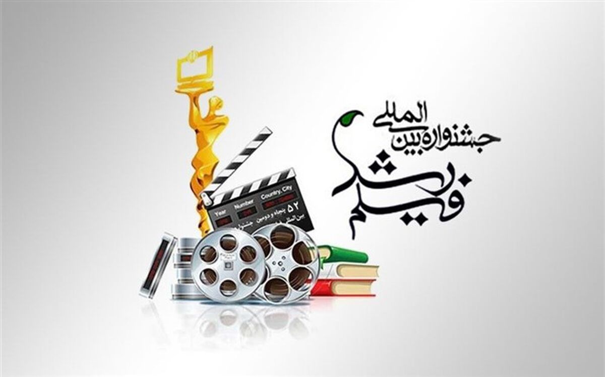 برنامه مراسم اختتامیه جشنواره بین‌المللی فیلم رشد اعلام شد