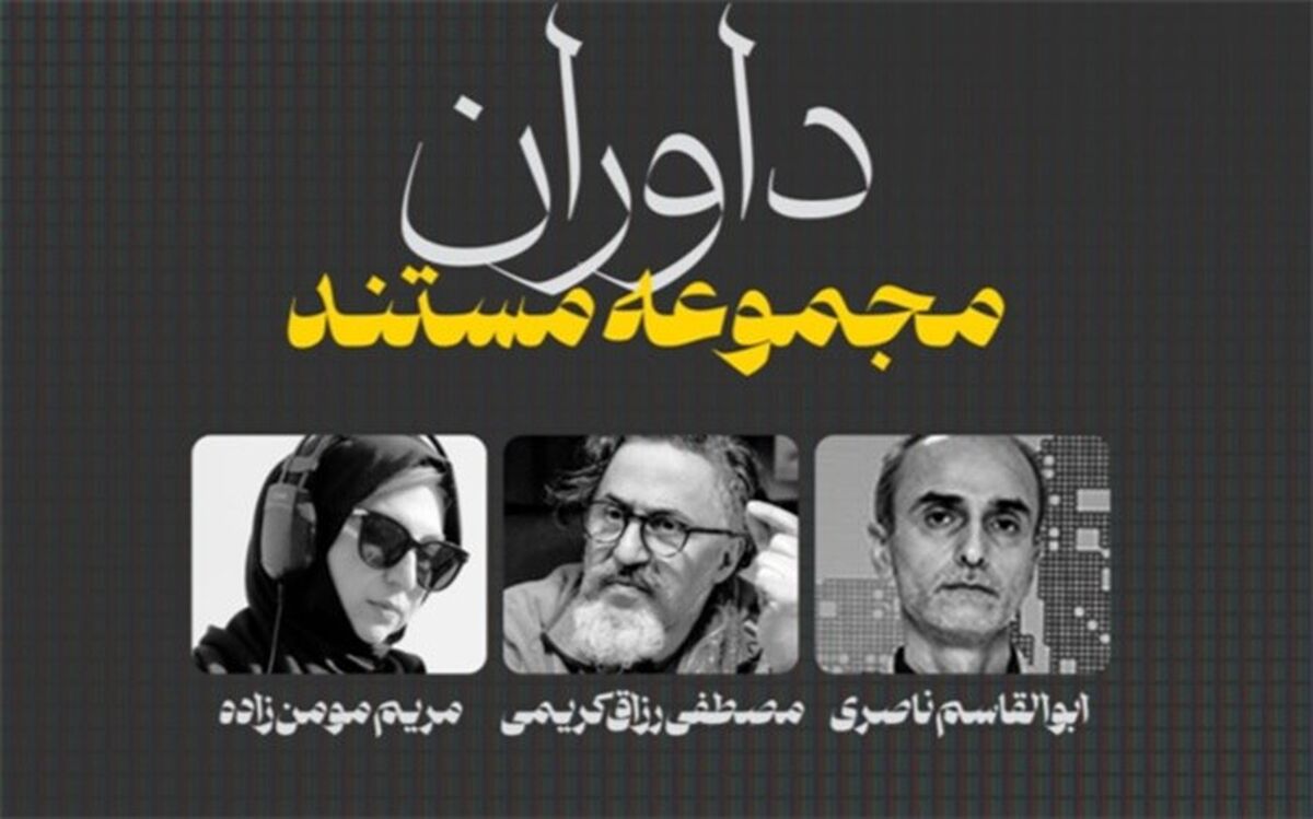 داوران بخش «مجموعه مستند» ششمین جشنواره تلویزیونی مستند معرفی شدند