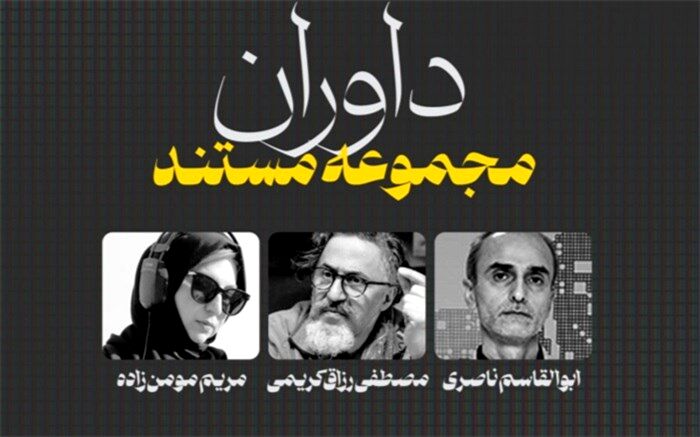 داوران بخش «مجموعه مستند» ششمین جشنواره تلویزیونی مستند معرفی شدند