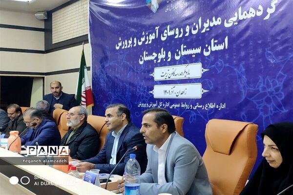 گردهمایی مدیران آموزش و پرورش سیستان و بلوچستان