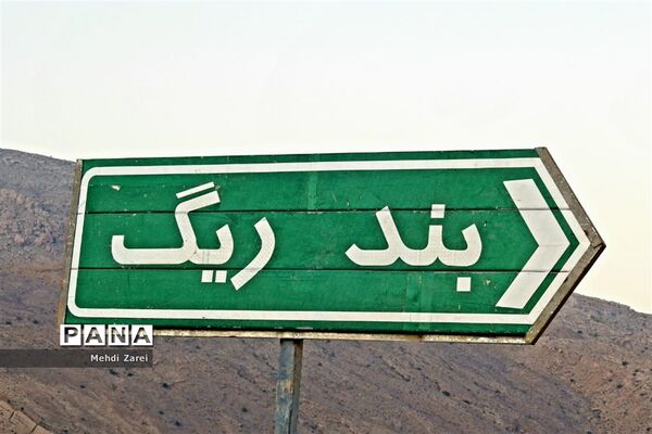 طبیعت زیبای بند ریگ فراشبند