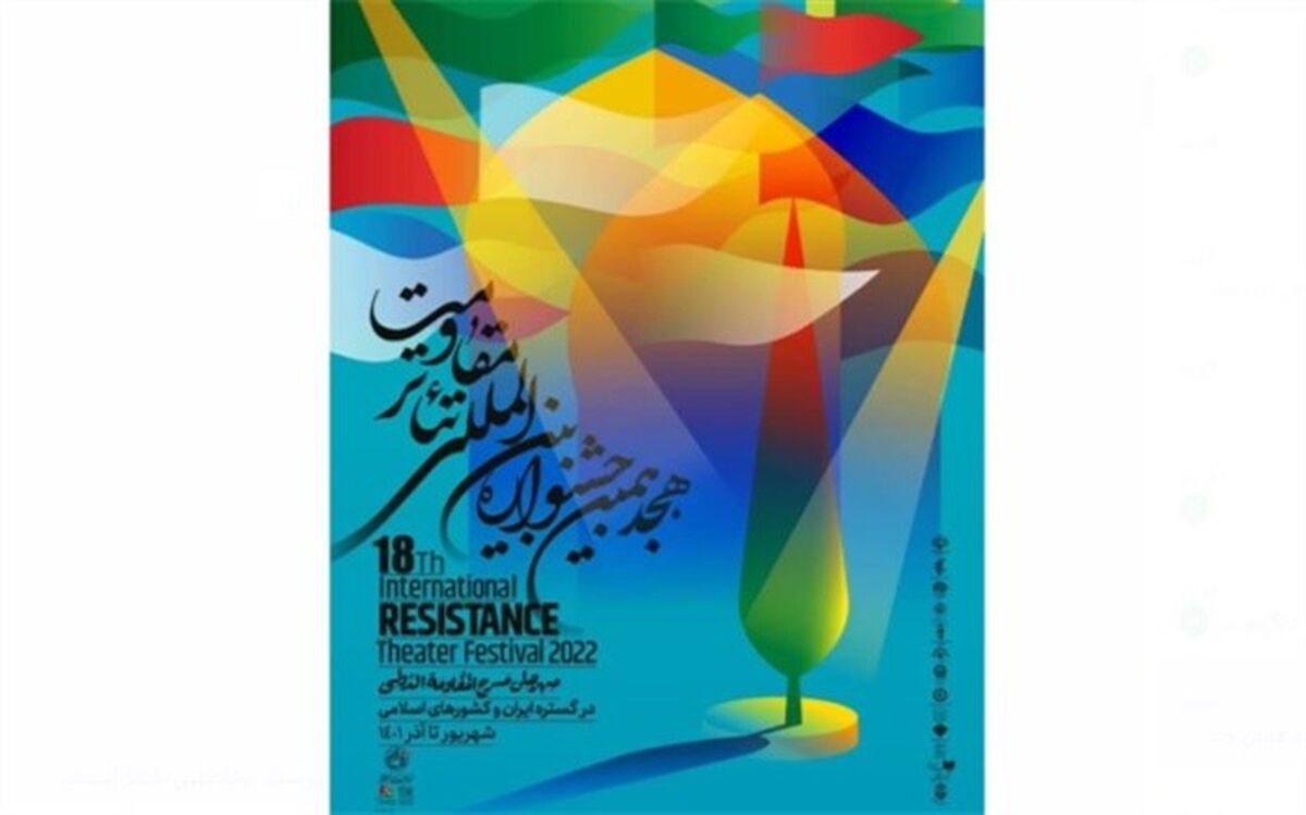 جشنواره تئاتر مقاومت به حرم امام رضا(ع) رسید