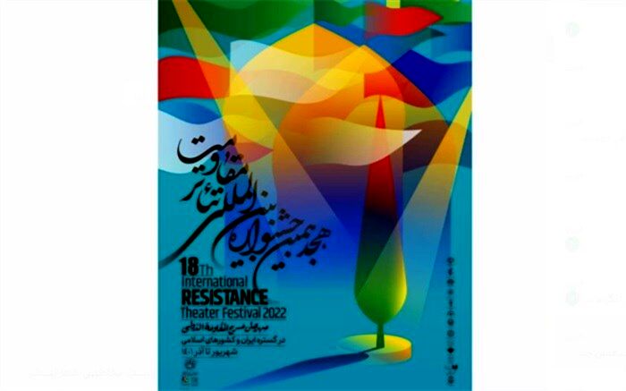 جشنواره تئاتر مقاومت به حرم امام رضا(ع) رسید