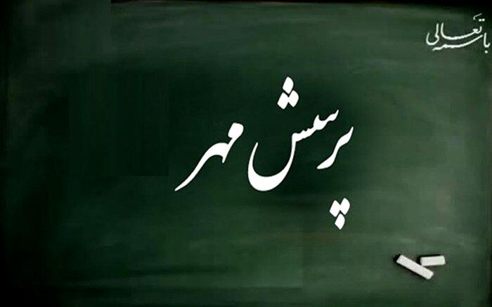 پرسش مهر، روحیه پرسشگری و مطالعه را در دانش‌آموزان‌ تقویت می‌کند