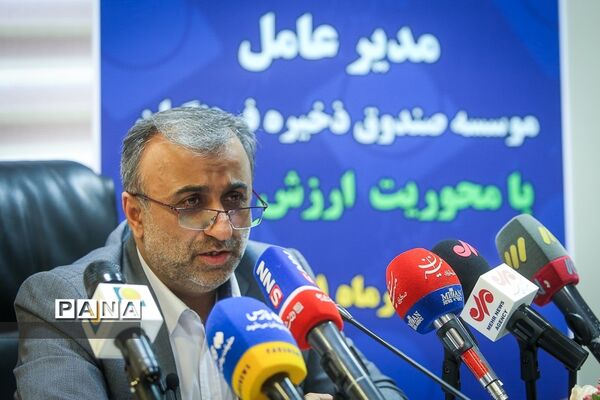 نشست خبری مدیرعامل مؤسسه صندوق ذخیره فرهنگیان