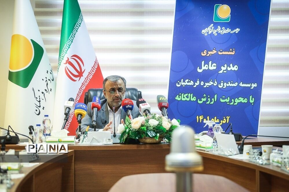 نشست خبری مدیرعامل مؤسسه صندوق ذخیره فرهنگیان