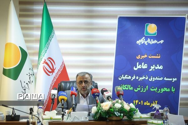 نشست خبری مدیرعامل مؤسسه صندوق ذخیره فرهنگیان