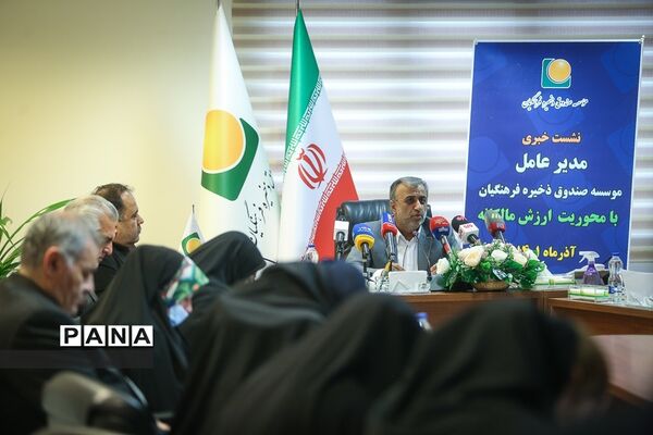 نشست خبری مدیرعامل مؤسسه صندوق ذخیره فرهنگیان