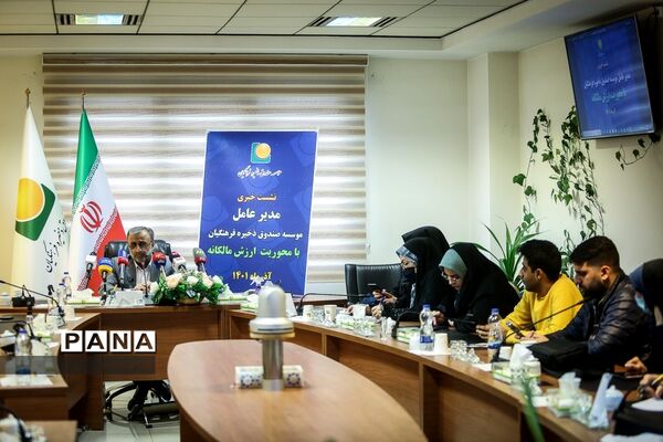 نشست خبری مدیرعامل مؤسسه صندوق ذخیره فرهنگیان