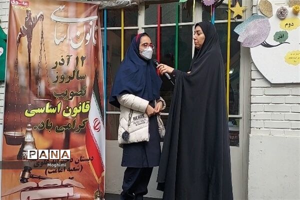 گرامیداشت سالروز تصویب قانون اساسی در دبستان علوی منطقه ۱۳