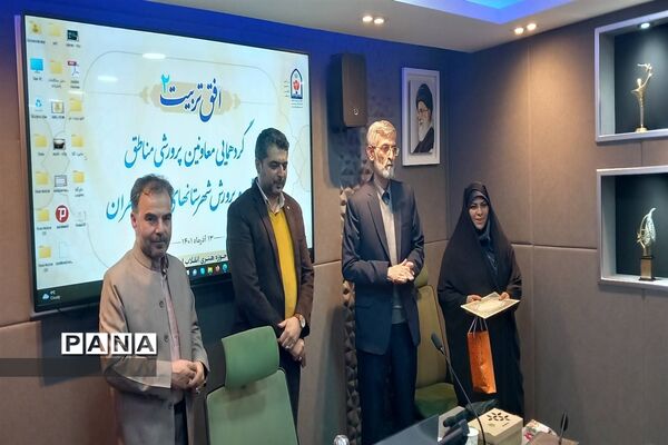 گردهمایی معاونین پرورشی مناطق آموزش و پرورش  شهرستان‎های استان تهران