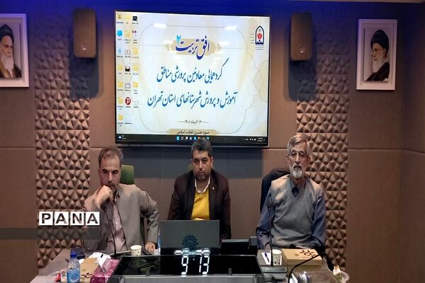 گردهمایی معاونین پرورشی مناطق آموزش و پرورش  شهرستان‎های استان تهران