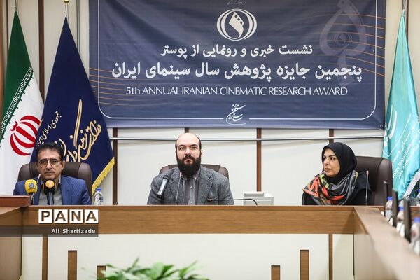 نشست خبری پنجمین جایزه پژوهش سال سینمای ایران