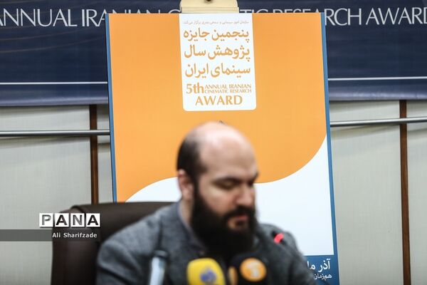 نشست خبری پنجمین جایزه پژوهش سال سینمای ایران